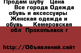 Продам шубу › Цена ­ 5 000 - Все города Одежда, обувь и аксессуары » Женская одежда и обувь   . Кемеровская обл.,Прокопьевск г.